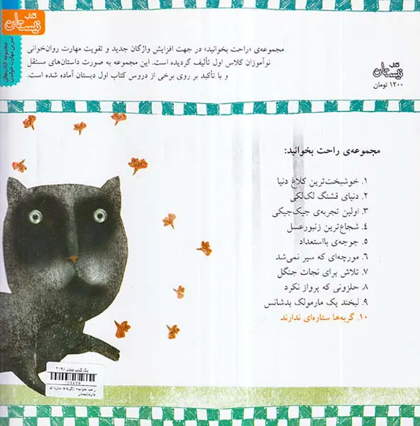 راحت بخوانید جلد دهم گربه ها ستاره ای ندارند